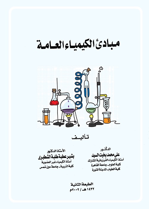 مبادئ الكيمياء العامة